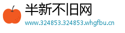 半新不旧网